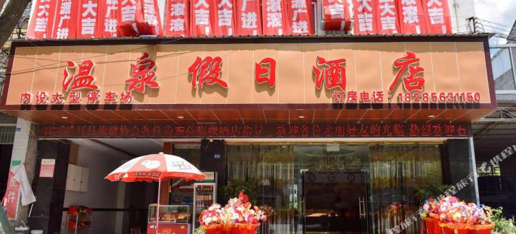 石阡温泉假日酒店图片