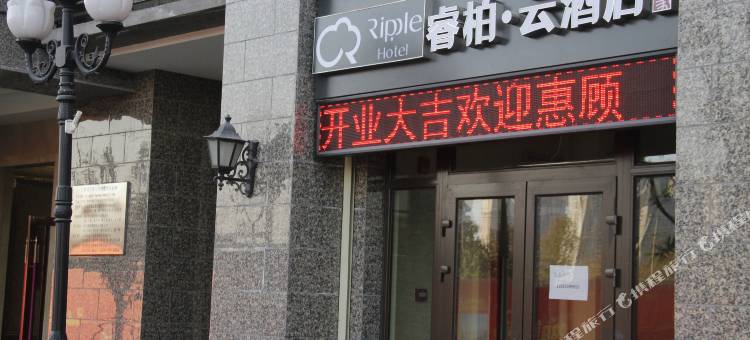 如家睿柏·云酒店(石家庄高营大街恒大御景半岛店)图片