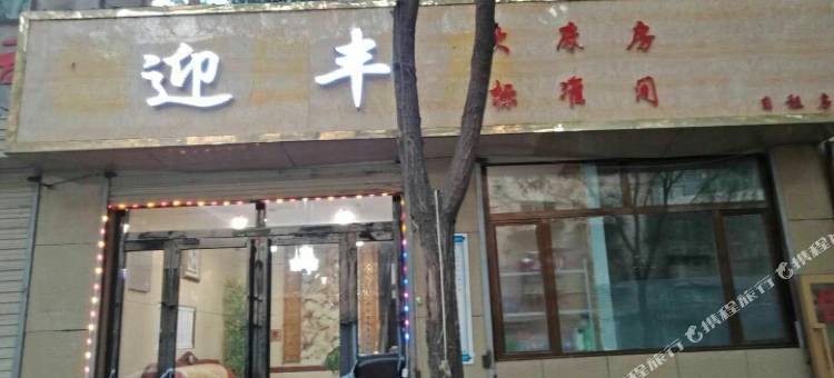 西宁迎丰宾馆图片