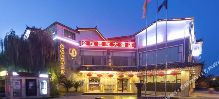 丽江金恒国际大酒店图片