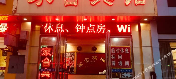 商丘家合宾馆(商丘站店)图片