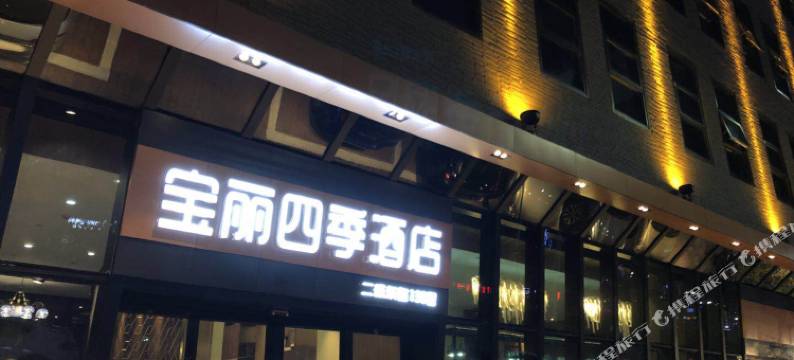 海丰宝丽四季酒店图片