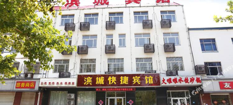 Z+滨城快捷宾馆(水之梦水乐园店)图片