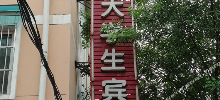 大学生宾馆(西安丈八西路店)图片