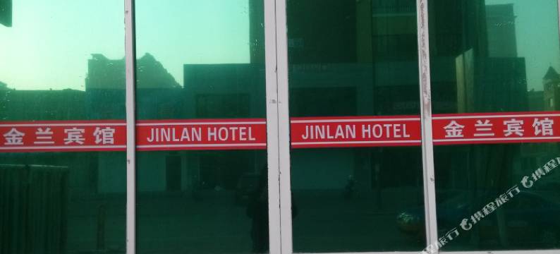 建平金兰宾馆图片