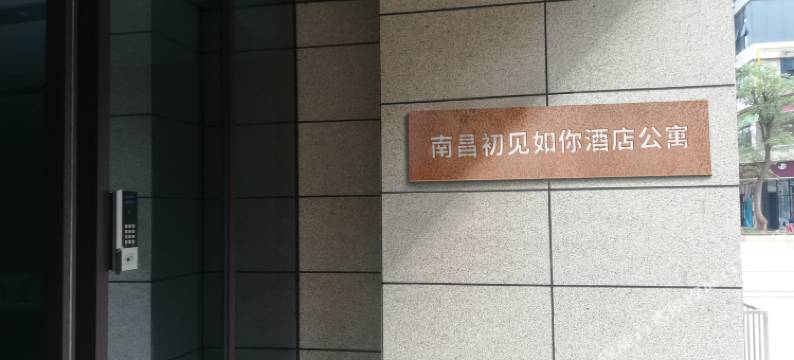 南昌初见如你公寓图片