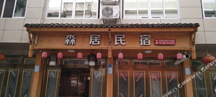 永嘉楠溪江森居民宿(丽水街店)图片