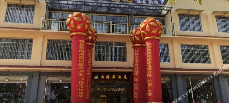 大邑西海岸酒店图片