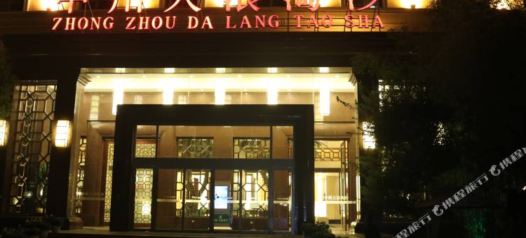 开封中州大浪淘沙酒店图片