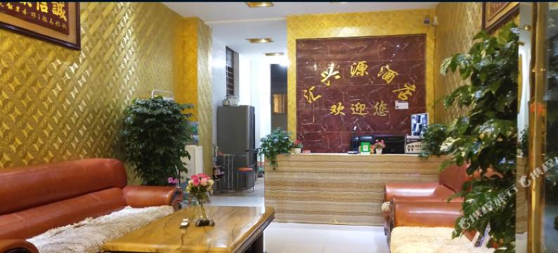 楚雄汇兴源酒店图片