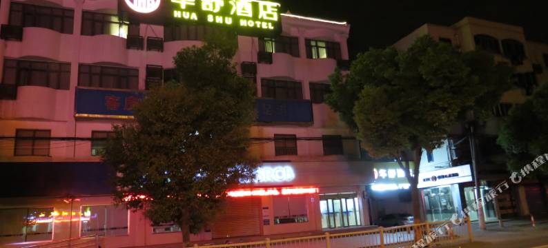 华舒酒店(上海青浦工业园店)图片