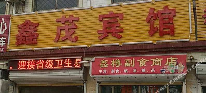 巨野鑫茂宾馆图片