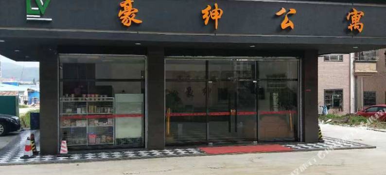 汕尾豪绅旅店图片