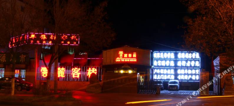 格尔木云麓国际青年旅行客栈图片