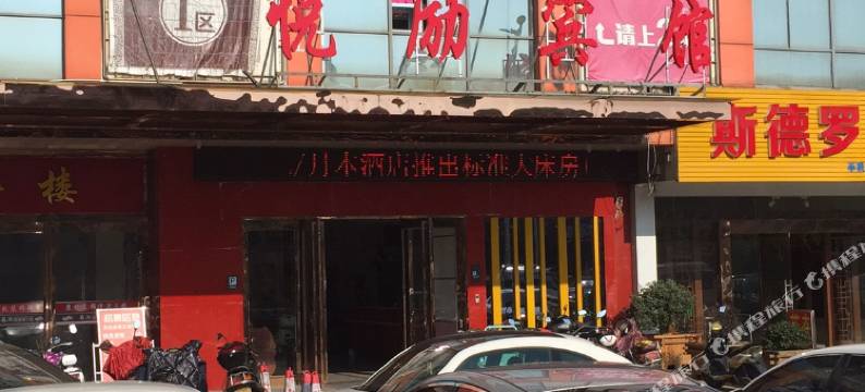 如皋悦励宾馆图片