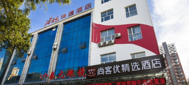 尚客优精选酒店(高碑店迎宾路金都花园店)图片