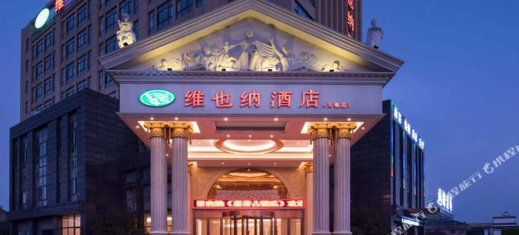 维也纳酒店(嘉善古镇店)图片