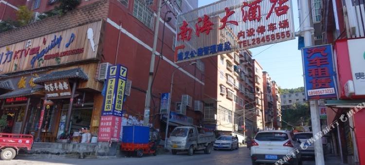 南海大酒店(遵义海尔大道店)图片