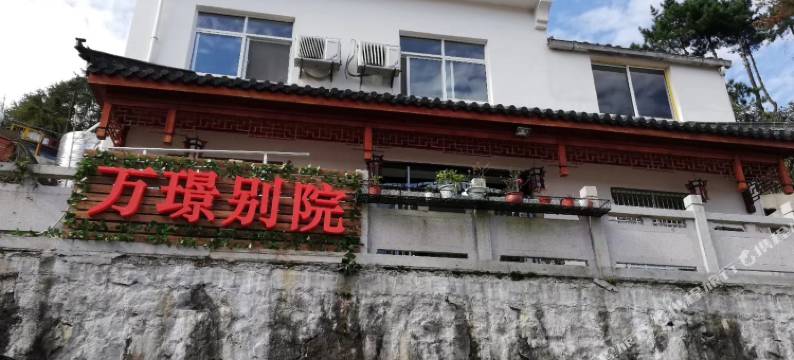九华山万璟别院图片