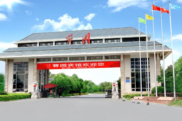长沙蓉园宾馆