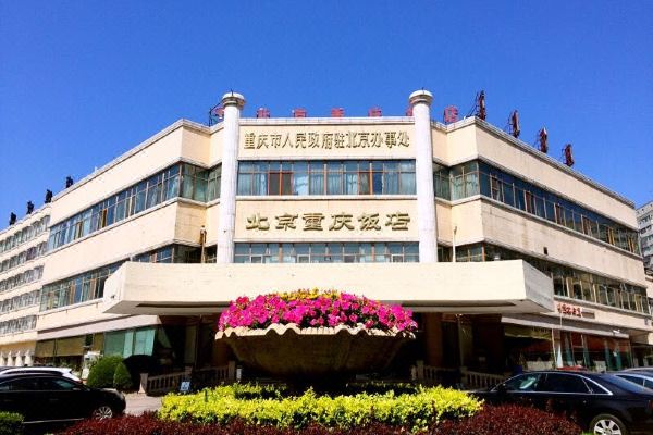 北京重庆饭店预订价格,联系电话位置地址【携程酒店】