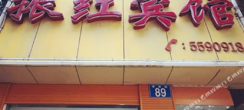振红宾馆(安庆孝肃路店)图片