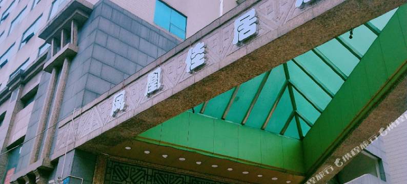 重庆凤凰佳居酒店图片