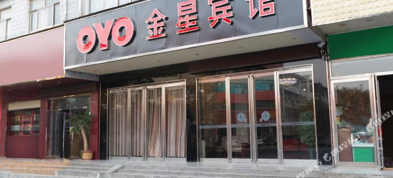 西平金星快捷宾馆图片