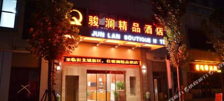 临沂骏澜精品酒店(鲁商中心店)图片