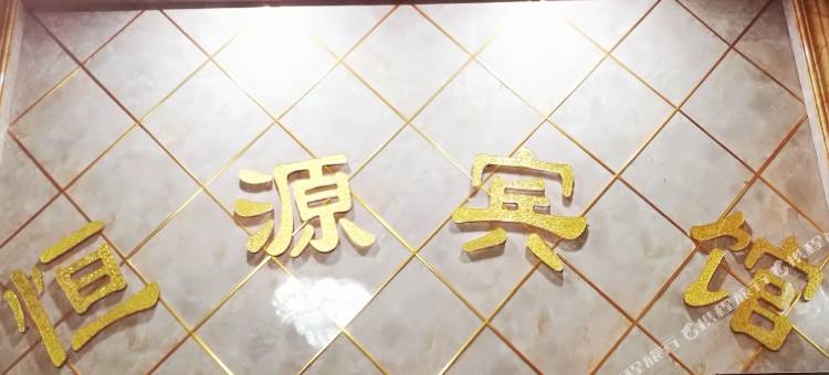 宜良恒源宾馆图片