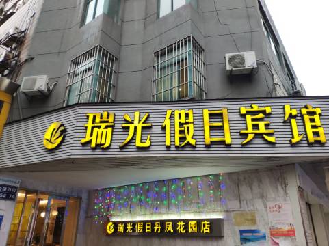 南京瑞光假日宾馆