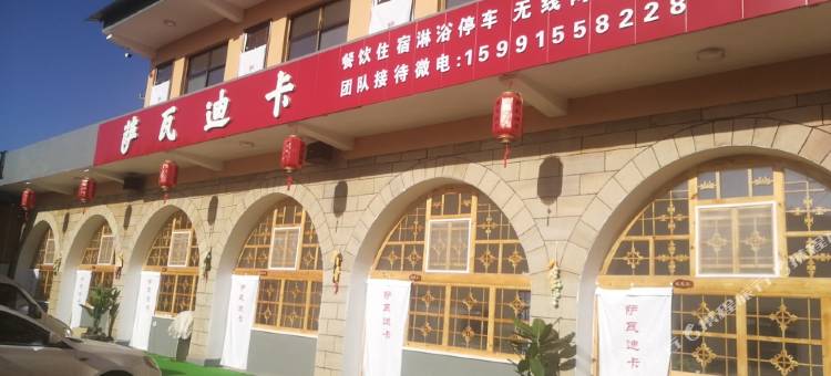 甘泉萨瓦迪卡民宿图片