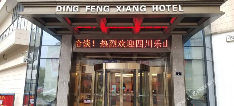 绍兴鼎丰祥大酒店( 鲁迅故里银泰店)图片