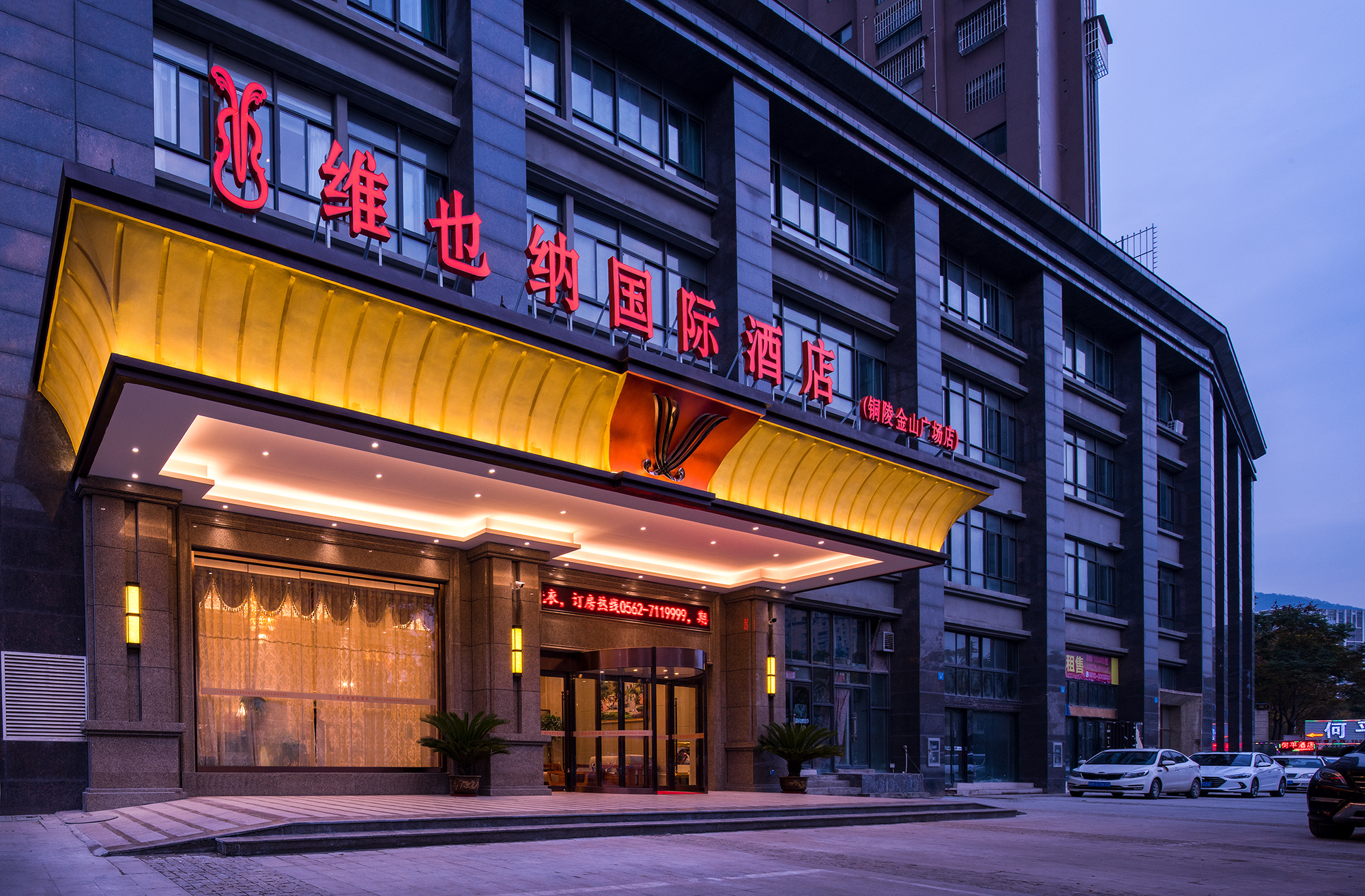 维也纳国际酒店(铜陵金山广场店)
