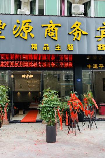 建瓯丰源商务宾馆图片