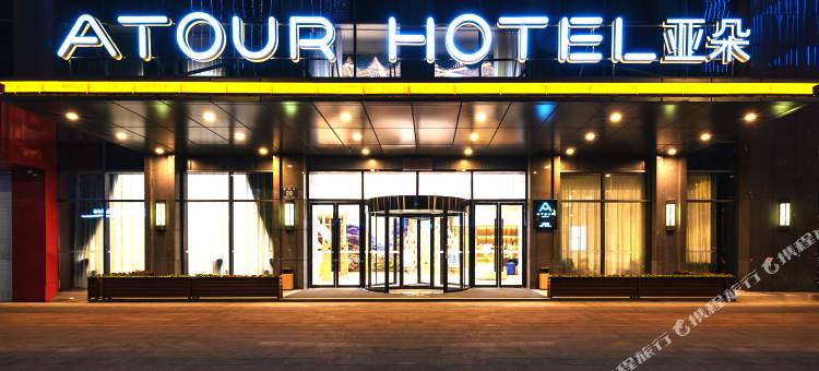 嘉兴南湖世贸中心亚朵酒店图片