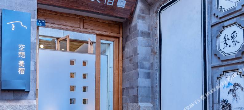 大理古城空想美宿图片