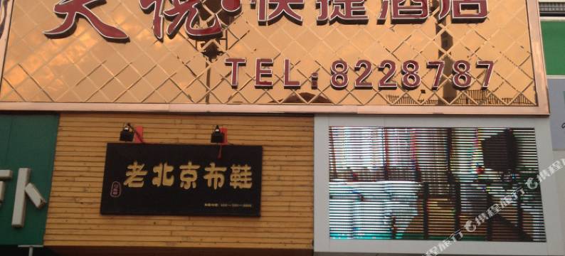 潍坊天悦快捷酒店图片