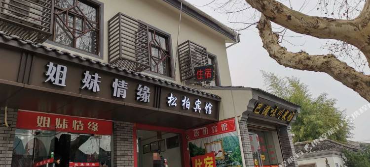 绍兴松柏宾馆图片