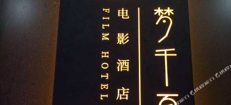 阳江梦千百度电影酒店(百利广场店)图片