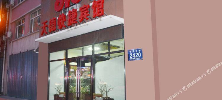 松原天德快捷宾馆图片
