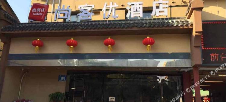 尚客优酒店(南京雨花板桥店)图片