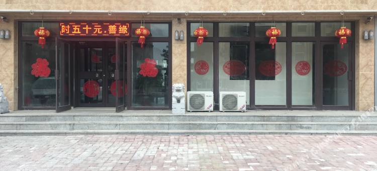 锦州善缘宾馆图片