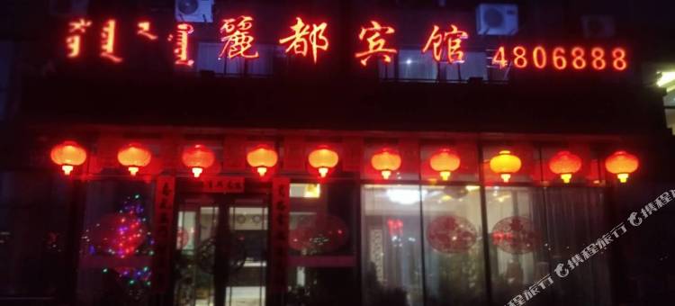 喀喇沁左翼丽都宾馆图片