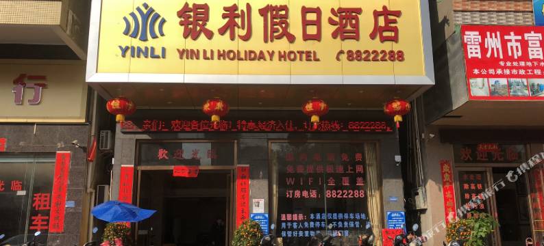 雷州银利假日宾馆图片
