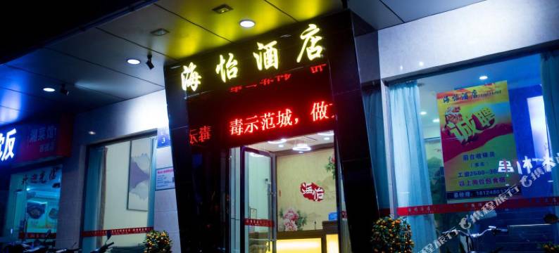 佛山海怡酒店(西樵山广东千古情店)图片