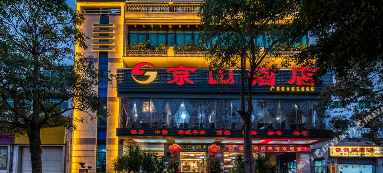 海南京山酒店图片