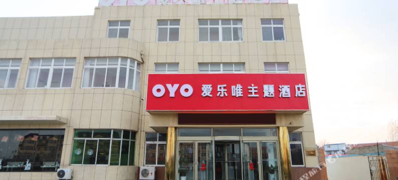 烟台爱乐唯主题酒店图片