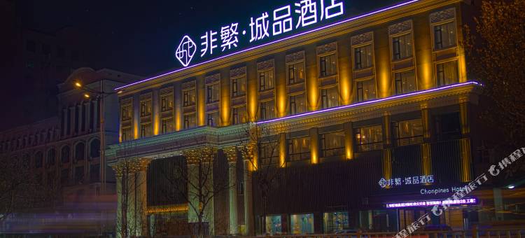 非繁城品酒店(聊城汽车总站振华五星百货店)图片