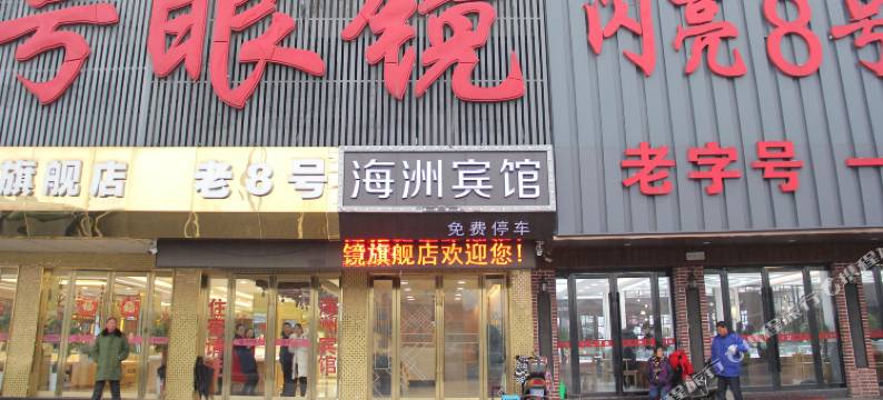 丹阳海洲宾馆(丹阳眼镜城高铁站店)图片